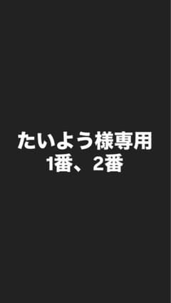 たいよう様専用のサムネイル