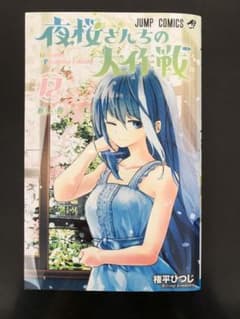 夜桜さんちの大作戦 12のサムネイル