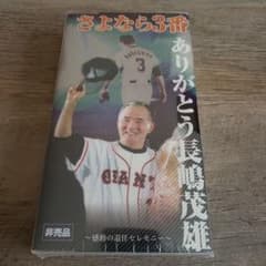 さよなら3番 ありがとう長嶋茂雄 - メルカリ
