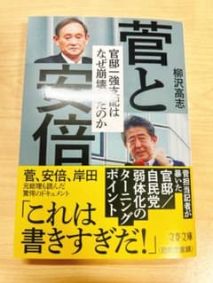 菅と安倍 官邸一強支配はなぜ崩壊したのかのサムネイル