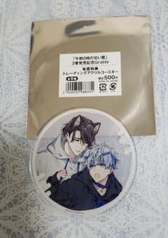特典アクリルコースター 午前0時の甘い罠 3巻発売記念Gratte 鮭田ねね