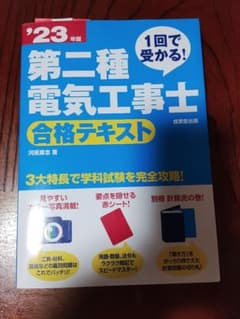 '23年版 第二種 電気工事士 合格テキストのサムネイル