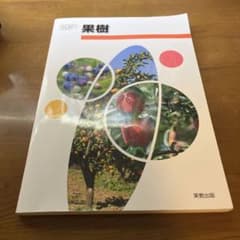 果樹　教科書のサムネイル