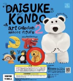 DAISUKE KONDO アートコレクションマスコットフィギュア2 犬 イヌのサムネイル