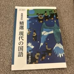 精選 現代の国語 第一学習社のサムネイル