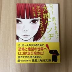 【ロコ!思うままに】大槻ケンヂ 角川文庫 帯付き 送料込 初版のサムネイル