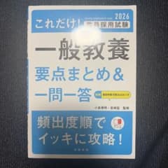 これだけ!教員採用試験一般教養要点まとめ&一問一答. '26年度版のサムネイル