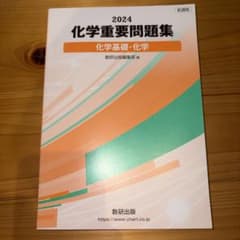 数研出版 新課程2024 化学重要問題集のサムネイル
