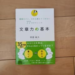 文章力の基本 : 簡単だけど、だれも教えてくれない77のテクニックのサムネイル