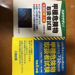 甲種危険物取扱者試験 参考書 問題集 セットのサムネイル