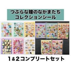 1番お得♡つぶらな瞳のなかまたち コレクションシール 1&2 コンプリートセットのサムネイル
