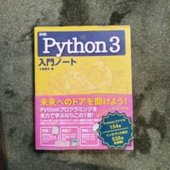 python3入門ノートのサムネイル