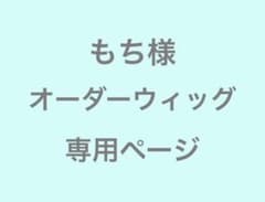 もち様 オーダーウィッグ 専用ページ - メルカリ
