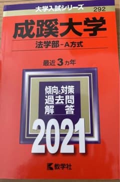 2021  成蹊大学　法学部A方式　赤本のサムネイル