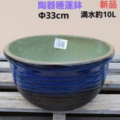 新品 Φ33 陶器睡蓮鉢 メダカ鉢 色ムラ 手造り 翡翠グリーン 緑&青 SLB