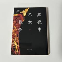 真夜中乙女戦争 F 角川文庫のサムネイル