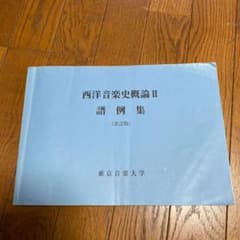 西洋音楽史概論Ⅱ譜例集のサムネイル