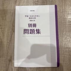 宇宙一わかりやすい高校化学 理論化学 別冊問題集 改訂版のサムネイル