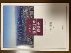 テキスト現代日本経済史のサムネイル