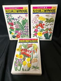 原色園芸植物図鑑 コンパクト版 7 8 10 3冊セット - メルカリ