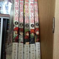 美品☆魔法使いの嫁５巻セットのサムネイル