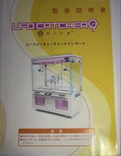 UFO CATCHER 9 third 取扱説明書 - メルカリ