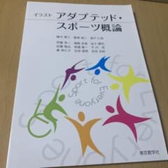 イラストアダプテッド・スポーツ概論のサムネイル