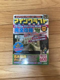 マインクラフト PS Vita/PS3/PS4/Wii U 完全攻略のサムネイル
