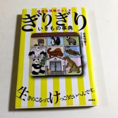 美品！ぎりぎりいきもの事典のサムネイル