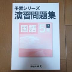 四谷大塚 予習シリーズ 演習問題集 国語 5年㊦のサムネイル