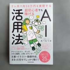 2ヶ月で月30万円を実現する 超初心者でも稼げるAI活用法のサムネイル