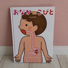 おなかのこびとのサムネイル