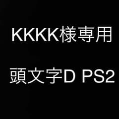 KKKK様専用のサムネイル