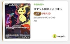 PSA10】ロケット団のミミッキュ AR - メルカリ