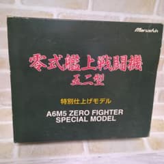 零式艦上戦闘機 五二型 特別仕上げモデル 零戦 マルシン 飛行機 戦闘機のサムネイル