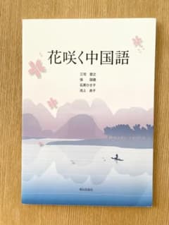 花咲く中国語のサムネイル