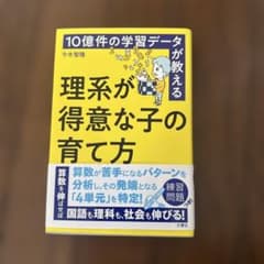 10億件の学習データが教える 理系が得意な子の育て方のサムネイル
