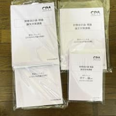 【最新】2025年 CPA 財務会計　理論 論文 テキスト 論対 渡辺レジュメのサムネイル