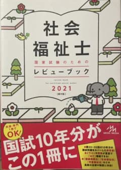 社会福祉士国家試験のためのレビューブック 2021のサムネイル