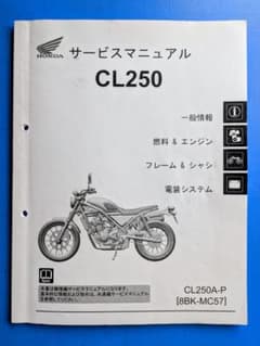 ホンダ CL250（'23〜） サービスマニュアル 60K3S00 - メルカリ
