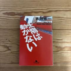 太陽は動かない 吉田修一 幻冬舎文庫のサムネイル