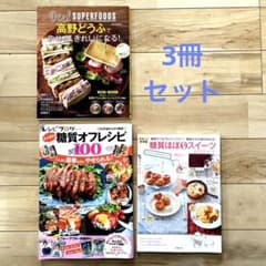 糖質オフ関連本 3冊セット レシピ スイーツ 高野豆腐 ダイエット 低糖質のサムネイル