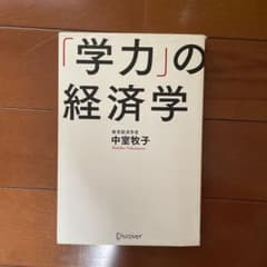 「学力」の経済学 中室牧子のサムネイル