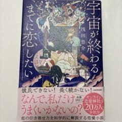 宇宙が終わるまでに恋したいのサムネイル
