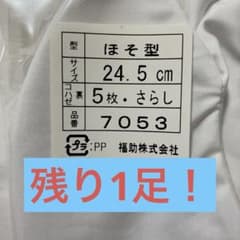 【送料無料】/ 足袋 通年用 24.5cm / 7053のサムネイル