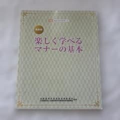 楽しく学べるマナーの基本 改訂 私たちのエチケットのサムネイル