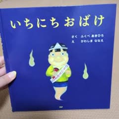 いちにちおばけのサムネイル