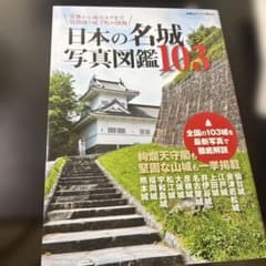 日本の名城 写真図鑑103のサムネイル