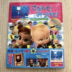 ボス・ベイビー ファミリー・ミッション さがして!みつけて!