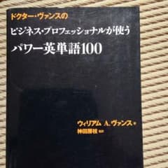 ドクター・ヴァンスのビジネス・プロフェッショナルが使うパワー英単語100のサムネイル